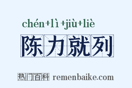 陈力就列是什么意思的图片